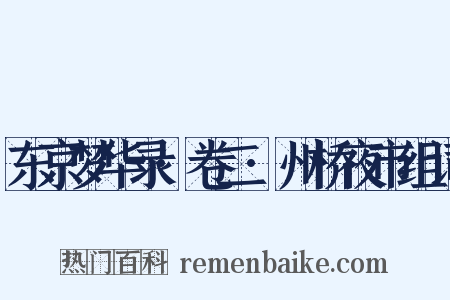 东京梦华录·卷二·州桥夜市组词是什么意思的图片